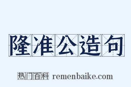 隆准公造句是什么意思的图片